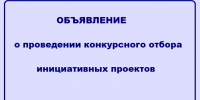 О проведении конкурсного отбора инициативных проектов Стародубского муниципального округа Брянской области. - Стародубский муниципальный округ