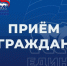 Прием граждан. - Стародубский муниципальный округ