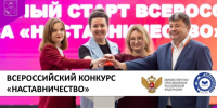 Всероссийский конкурс «Наставничество» — стартовал новый этап участия. - Стародубский муниципальный округ