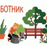 3 апреля 2026 года с 8:30 состоится окружной субботник. - Стародубский муниципальный округ