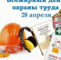 Приглашаем работодателей принять участие в месячнике по охране труда. - Стародубский муниципальный округ