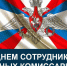 День сотрудников военных комиссариатов. - Стародубский муниципальный округ