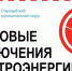 Плановые отключения электроэнергии. - Стародубский муниципальный округ