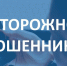 Участились случаи мошенничества, будьте бдительны. - Стародубский муниципальный округ