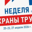 Неделя охраны труда. - Стародубский муниципальный округ