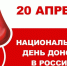 С национальным днем донора в России. - Стародубский муниципальный округ