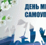 С Днем местного самоуправления. - Стародубский муниципальный округ
