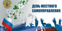 С Днем местного самоуправления. - Стародубский муниципальный округ