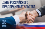 С Днём Предпринимателя.