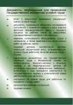 Государственная экспертиза условий труда.