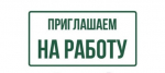 Объявление о вакансии.