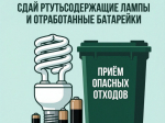 Администрация Стародубского округа информирует об организации сбора отработанных ртутьсодержащих отходов и батареек.